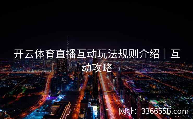 开云体育直播互动玩法规则介绍｜互动攻略