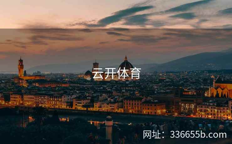 云开体育 云开体育