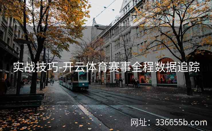 实战技巧-开云体育赛事全程数据追踪