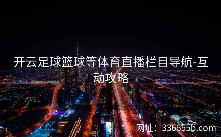 开云足球篮球等体育直播栏目导航-互动攻略