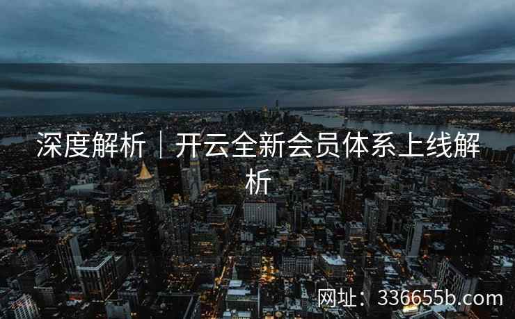 深度解析｜开云全新会员体系上线解析