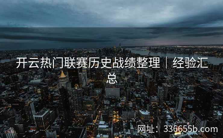 开云热门联赛历史战绩整理｜经验汇总