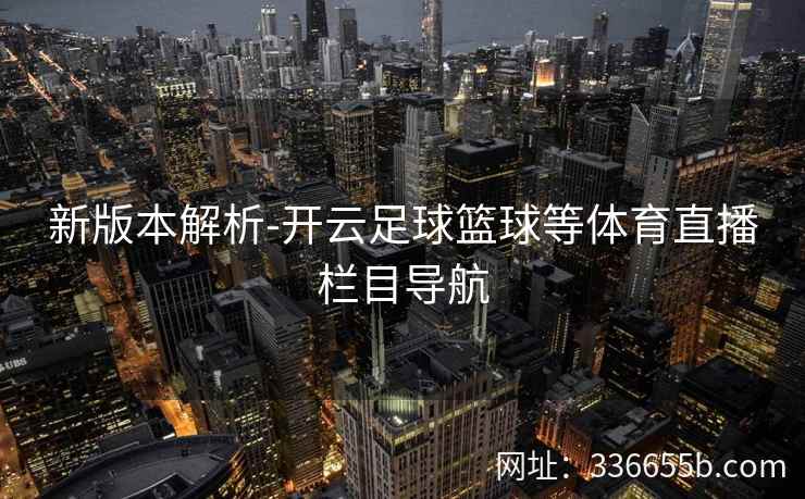 新版本解析-开云足球篮球等体育直播栏目导航