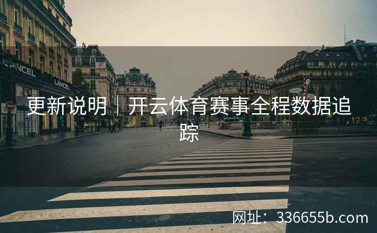 更新说明｜开云体育赛事全程数据追踪