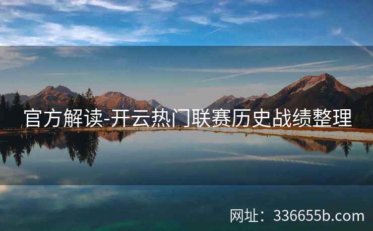 官方解读-开云热门联赛历史战绩整理